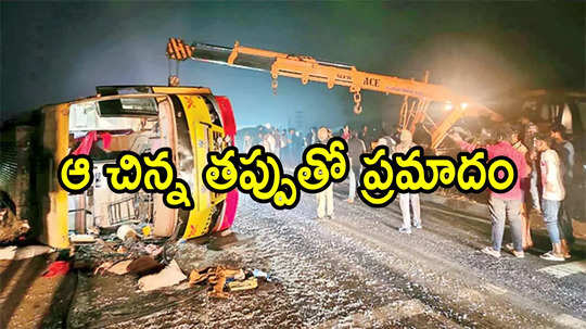 Bus Accident: రాజమహేంద్రవరం గామన్‌ బ్రిడ్జిపై బస్సు బోల్తా.. యువతి మృతి, 10మందికి తీవ్ర గాయాలు