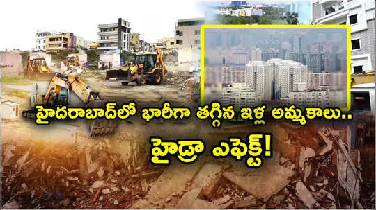 Housing Sales: హైదరాబాద్‌లో సీన్ రివర్స్.. గతేడాది భారీగా పడిపోయిన ఇళ్ల అమ్మకాలు.. ఇదీ అసలు లెక్క!