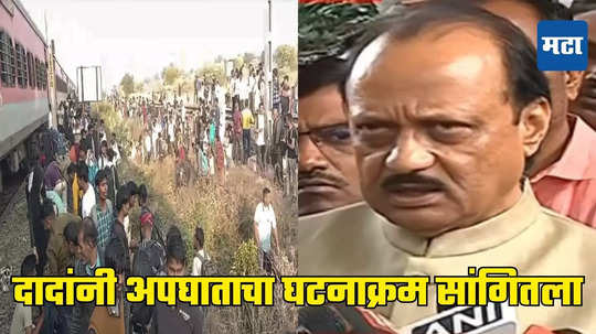 Ajit Pawar: उदल-विजयने 'आग-आग' ऐकलं, प्रवाशांनी रेल्वेतून उड्या मारल्या अन्.. घटनाक्रम सांगताना दादांना शब्द फुटेना