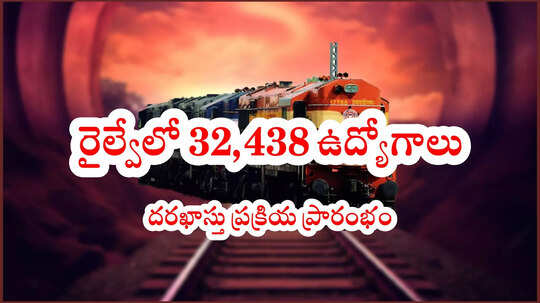 రైల్వేలో 32,438 ఉద్యోగాలు.. 10th, ITI చదివితే చాలు.. అప్లికేషన్‌ ప్రాసెస్‌ ప్రారంభం