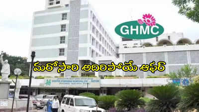 హైదరాబాద్‌వాసులకు GHMC బంపరాఫర్.. ఏకంగా 90 శాతం డిస్కౌంట్, త్వరలోనే అమలు..!