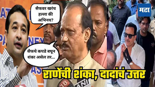 Ajit Pawar : सैफवर हल्ला की अभिनय? नितेश राणेंना संशय; अजितदादा म्हणाले, राणेंच्या मनात शंका असेल तर त्यांनी...