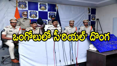 ఒంగోలు: ఓ సీరియల్‌లో సీన్ ఆమెకు ఇన్స్పిరేషన్‌.. ఈ లేడీ దొంగ గురించి తెలిస్తే!