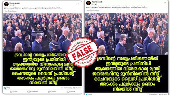 Fact Check: ട്രംപിന്റെ സത്യപ്രതിജ്ഞ ചടങ്ങ്; ചൈനീസ് വൈസ് പ്രസിഡന്റിന് മുൻനിരയിൽ  സീറ്റ് നൽകിയില്ലേ? യാഥാർഥ്യമിതാണ്