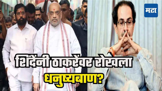 Uddhav Thackeray : महाराष्ट्रात 'ऑपरेशन धनुष्यबाण'? अमित शाहांचा दौरा, ठाकरेंचे खासदार शिवबंधन सोडण्याच्या चर्चा