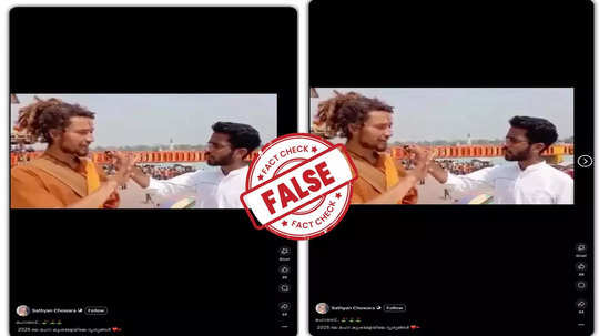 Fact Check:  മഹാ കുംഭമേളയിൽ പങ്കെടുക്കാൻ സ്വിറ്റ്സർലൻഡിൽ നിന്നും ഇന്ത്യയിലേക്ക് വിദേശ സന്യാസി നടന്നെത്തിയോ? വസ്‌തുത അറിയാം