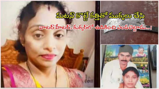 మీర్‌పేట: భార్యను ముక్కలుగా చేసి ఉడికించి, ఎండబెట్టాడా? ఈ కేసులో అనుమానాలెన్నో..!