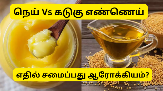 நெய் Vs கடுகு எண்ணெய் - எதுல சமையல் செஞ்சா ஆரோக்கியம் அதிகம்