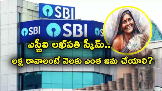 SBI: లక్షాధికారిని చేసే ఎస్బీఐ కొత్త స్కీమ్.. రూ. లక్ష రావాలంటే నెలకు ఎవరు ఎంత ఇన్వెస్ట్ చేయాలి?