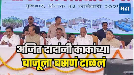 Ajit Pawar : काकांच्या बाजूला नको रे बाबा! अजितदादांनी स्वतःच नावाची पाटी सरकवली, आसन व्यवस्था बदलून घेतली