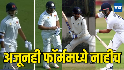 Ranji Trophy: स्टार खेळाडूचा फ्लॉप शो सुरुच, रणजीतही धावांचा दुष्काळ; रोहित-पंतचं थेट सरेंडरच