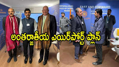 ఏపీలో 3 వేల నుంచి 5 వేల ఎకరాల్లో అతిపెద్ద ఎయిర్‌పోర్ట్.. ఆ ప్రాంతంలోనే ఏర్పాటు: నారా లోకేష్