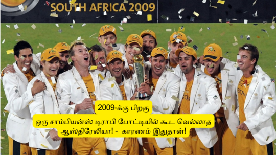 ‘2009-க்கு பிறகு’.. ஒரு சாம்பியன்ஸ் டிராபி போட்டியில் கூட வெல்லாத ஆஸ்திரேலியா: முழு விபரம் இதோ!