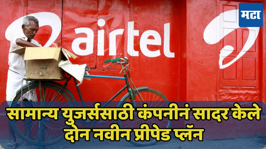 फक्त 200 रुपयांमध्ये महिनाभर करता येणार कॉलिंग; Airtel नं लाँच केले दोन Calling आणि SMS प्लॅन