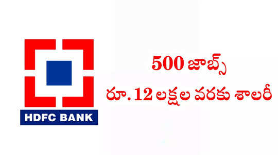 HDFC Bank : హెచ్‌డీఎఫ్‌సీ బ్యాంక్‌లో 500 జాబ్‌ ఓపెనింగ్స్‌.. రూ.12 లక్షల వరకు శాలరీ