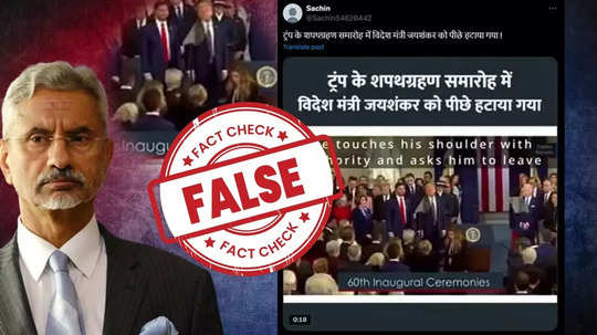 Fact check : जयशंकर यांना ट्रम्प यांच्या शपथविधी सोहळ्यात मागे जाण्यास सांगण्यात आल्याचा दावा खोटा, वाचा नेमके काय घडले?