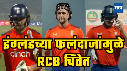 पहिल्या T20 मॅचमध्ये ENG फलंदाजांचा सुपडा साफ अन् RCB वर निशाणा साधला, सोशल मीडियावर ‘हास्य जत्रा’