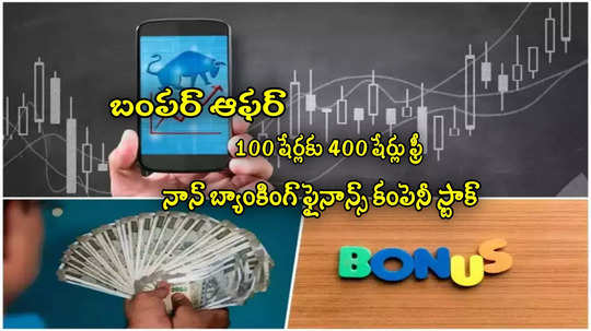 Bonus Shares: బంపర్ ఆఫర్.. 100 షేర్లకు 400 షేర్లు ఉచితం.. రికార్డ్ తేదీ ప్రకటించిన కంపెనీ!