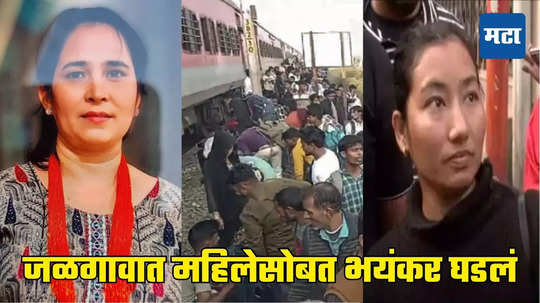 Jalgaon Railway Accident: काळीज नाही दगड; सासूची बॉडी पाहून शोकाकूल सुनेला चोरट्यांनी लुटलं, जळगावात भयंकर घडलं