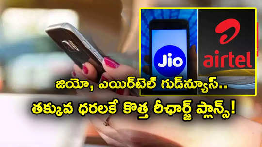 Jio Recharge: ఎట్టకేలకు దిగొచ్చిన జియో, ఎయిర్‌టెల్.. తక్కువ ధరకే కొత్త రీఛార్జ్ ప్లాన్లు.. టారిఫ్స్ ఇవే..