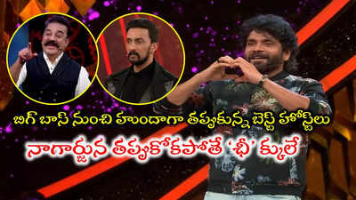 కమల్, కిచ్చా సుదీప్ బాటలో నాగార్జున.. బిగ్ బాస్ హోస్ట్‌గా పోయిన పరువు చాలిక!!