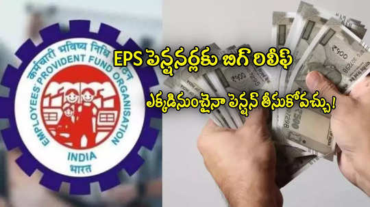 పెన్షనర్లకు బిగ్ రిలీఫ్.. EPFO కొత్త వ్యవస్థ.. ఇక పెన్షన్ తీసుకోవడం చాలా ఈజీ!