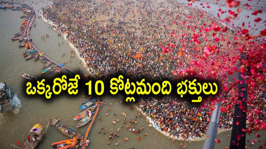 Mauni Amavasya: మహా కుంభమేళాకు 10 కోట్లమంది భక్తులు, ఈనెల 29న 150 స్పెషల్ రైళ్లు.. విశేషం ఏంటంటే?