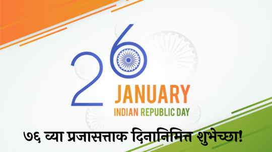 Happy Republic Day 2025 : ७६ व्या प्रजासत्ताकदिनानिमित्त प्रियजनांना पाठवा शुभेच्छा! WhatsApp, Facebook वर शेअर करा मेसेज