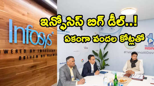 Infosys Deal: తెలంగాణ ప్రభుత్వంతో ఇన్ఫోసిస్ అదిరిపోయే డీల్.. క్యాంపస్ భారీ విస్తరణ.. వేలాదిగా ఉద్యోగాలు!