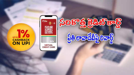 Credit Card: ప్రతి ట్రాన్సాక్షన్‌పై రివార్డ్.. దిగ్గజ బ్యాంక్ కొత్త కార్డ్.. UPI లావాదేవీలపై 100 శాతం!