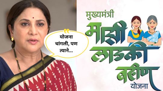 सरकार महिलांना १५०० देतंय ते ठिक आहे, पण त्याने...'लाडकी बहीण’  योजनेवर स्पष्टच बोलल्या निवेदिता सराफ