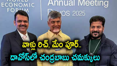 దావోస్‌లో ఒకే వేదికపై చంద్రబాబు, రేవంత్, ఫడ్నవీస్.. రిచ్, పూర్ అంటూ ఏపీ సీఎం ఆసక్తికర వ్యాఖ్యలు