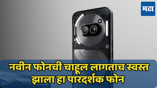 6 हजारांचा डिस्काउंट! नवीन फोन येण्याआधी Nothing Phone 2a Plus झाला स्वस्त