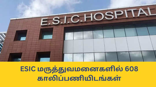 ESIC Recruitment :  இஎஸ்ஐசி மருத்துவமனைகளில் 608 காலிப்பணியிடங்கள்; ரூ.1,77,500 வரை சம்பளம் - ஜனவரி 31-ம் தேதியே கடைசி நாள்