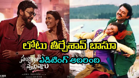 Sankranthiki Vasthunam Songs: వెంకటేష్-సౌందర్య కలిసి గోదారి గట్టు సాంగ్ చేస్తే.. ఇదిగో వీడియో