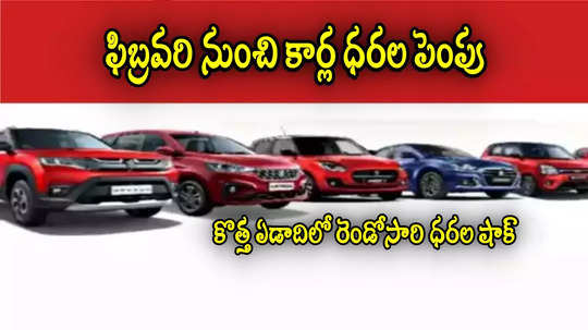 Car Price: కొత్త కారు కొనేవారికి షాక్.. ఫిబ్రవరి 1 నుంచి ధరల పెంపు.. దిగ్గజ సంస్థ ప్రకటన!