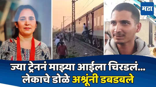 Jalgaon Train Accident: ...तोपर्यंत पार्थिव घेऊन जाणार नाही! आई गमावणारा लेक इरेला पेटला; डोळ्यांत अश्रू दाटले