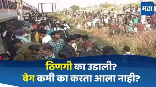 Jalgaon Train Accident: ठिणगी का उडाली? लोको पायलटला लोक दिसले नाहीत का? रेल्वे अधिकाऱ्यानं दिली महत्त्वाची माहिती