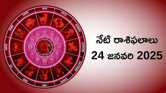 రాశిఫలాలు 24 జనవరి 2025:ఈరోజు బుధాదిత్య రాజయోగం వేళ మిధునం, కన్య సహా ఈ 5 రాశుల వారికి సంపద పెరిగే అవకాశం..!