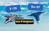 Su-57 Vs F-35: भारत में भिड़ेंगे दुनिया के दो सबसे शक्तिशाली लड़ाकू विमान, जानें कौन कितना ताकतवर