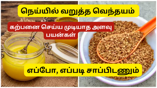 வெறும் வயிற்றில் நெய்யில் வறுத்த வெந்தயம் - உடலில் செய்யும் அற்புதங்களை பாருங்க