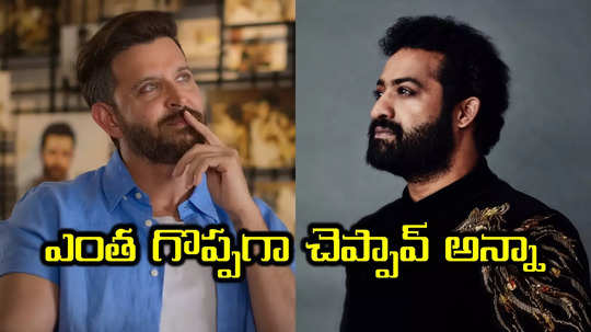 War 2 News: హృతిక్ రోషన్ ముందు నేను నథింగ్.. ఎన్టీఆర్ వీడియో వైరల్