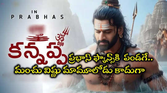 Prabhas Kannappa: ‘కన్నప్ప’లో ప్రభాస్‌ ఇంట్రో సాంగ్.. అతనే కొరియోగ్రాఫర్.. లీక్ చేసిన హైపర్ ఆది