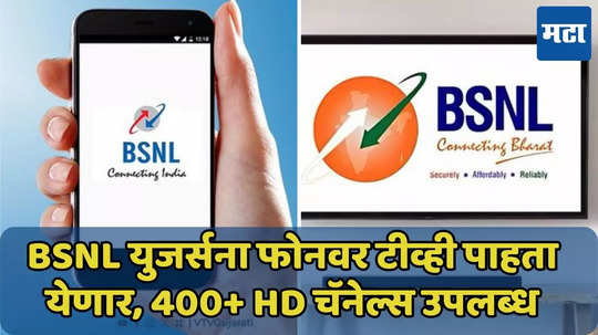 BSNL ची IFTV सेवा सुरू, मोबाईलवर 400+ HD चॅनेल्सचा आनंद घ्या