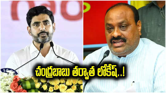 Deputy CM: చంద్రబాబు తర్వాతి స్థానం లోకేష్‌దే.. డిప్యూటీ సీఎం వార్తల వేళ అచ్చెన్నాయుడు కీలక వ్యాఖ్యలు