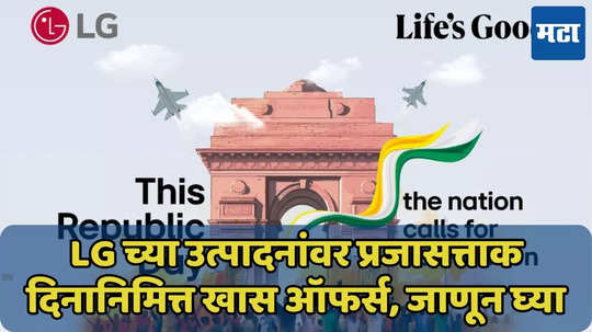 LG च्या उत्पादनांवर प्रजासत्ताक दिनानिमित्त खास ऑफर्स, 32.5 टक्क्यांपर्यंत कॅशबॅक