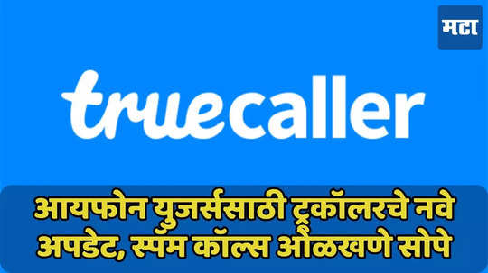 स्पॅम कॉलची चिंता सोडा, iPhone युजर्ससाठी Truecaller चे नवे अपडेट