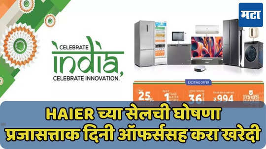 Haier च्या सेलमध्ये एसी, स्मार्ट टीव्ही खरेदीवर खास ऑफर्स, जाणून घ्या