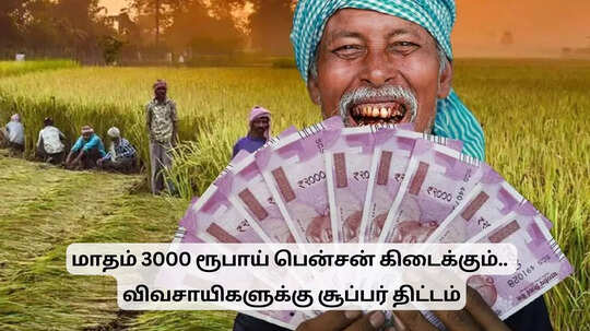 3000 ரூபாய் பென்சன் தர்றாங்க.. உங்களுக்கும் வேணுமா? விவசாயிகளுக்கு சூப்பர் திட்டம்!