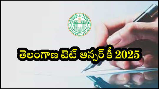 TS TET Key 2025 Live : తెలంగాణ టెట్‌ ఆన్సర్‌ కీ విడుదల.. చెక్‌ చేసుకోవడానికి లింక్‌ ఇదే